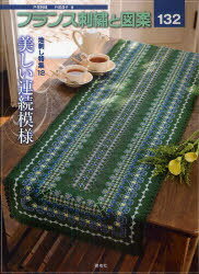 フランス刺繍と図案[本/雑誌] 132 (Totsuka Embroidery) (単行本・ムック) / 戸塚貞子/著