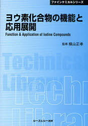 ヨウ素化合物の機能と応用展開 普及版[本/雑誌] (〔CMCテクニカルライブラリー〕 380 ファインケミカル..