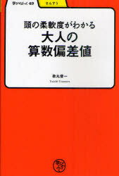 頭の柔軟度がわかる大人の算数偏差値[本/雑誌] (学びやぶっく さんすう) (単行本・ムック) / 歌丸優一/著
