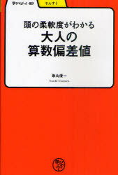 頭の柔軟度がわかる大人の算数偏差値[本/雑誌] (学びやぶっく さんすう) (単行本・ムック) / 歌丸優一