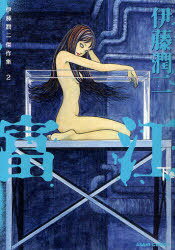 伊藤潤二傑作集[本/雑誌] 2 富江 (下) (ASAHI COMICS) (コミックス) / 伊藤潤二/著