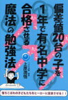 偏差値20台の子を1年で有名中学に合格させる魔法の勉強法[本/雑誌] (YELL books) (単行本・ムック) / 上原潤悟