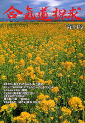 合気道探求 第41号[本/雑誌] (単行本・ムック) / 合気会「合気道探求」編集委員会/編集