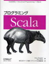 プログラミングScala / 原タイトル:Programming Scala 本/雑誌 (単行本 ムック) / DeanWampler AlexPayne オージス総研オブジェクトの広場編集部