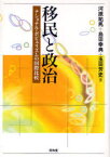 移民と政治 ナショナル・ポピュリズムの国際比較[本/雑誌] (単行本・ムック) / 河原祐馬/編 島田幸典/編 玉田芳史/編