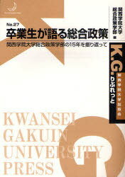 卒業生が語る総合政策[本/雑誌] 関西学院大学総合政策学部の15年を振り返って (K.G.りぶれっと No.27) (単行本・ムック) / 関西学院大学総合政策学部/編