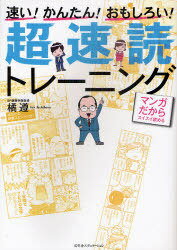 超速読トレーニング 速い!かんたん!おもしろい! マンガだからスイスイ読める[本/雑誌] (単行本・ムック) / 橘遵