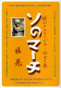 ご注文前に必ずご確認ください＜商品説明＞＜収録内容＞五時間目哀愁と体臭の彼方にパキスタンのトラックカーテンのシャツソのマーチ第二ライト散髪のブルースヤブツバキそんな朝は持ち込まないで下さい〔ほか〕＜商品詳細＞商品番号：NEOBK-914871Hori Akira / Cho / So No March Ekaki No Rakugakiメディア：本/雑誌重量：340g発売日：2011/01JAN：9784880244426ソのマーチ 絵かきのラクガキ[本/雑誌] (単行本・ムック) / 堀晃2011/01発売