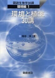 環境と植生30講[本/雑誌] (図説生物学30講) (単行本・ムック) / 服部保