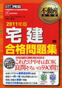 【送料無料選択可！】’11 宅建 合格問題集 不動産教科書 (単行本・ムック) / ヒューマンアカデミー 竹原 健 監修