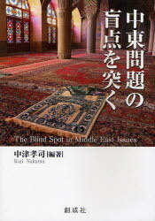 中東問題の盲点を突く[本/雑誌] (単行本・ムック) / 中津孝司/編著 梅津和郎/著 島敏夫/著 河村朗/著 佐藤千景/著