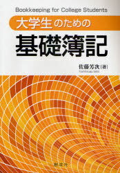 大学生のための基礎簿記 本/雑誌 (単行本 ムック) / 佐藤芳次