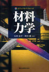 材料力学[本/雑誌] (ビジュアルアプローチ) (単行本・ムック) / 石田良平 秋田剛