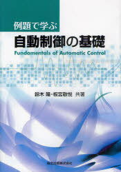 例題で学ぶ自動制御の基礎[本/雑誌] (単行本・ムック) / 鈴木隆 板宮敬悦