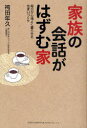 ご注文前に必ずご確認ください＜商品説明＞家は広ければいいってもんじゃない!あまりお金をかけなくても、快適で幸せを招く家づくりのコツを教えます。豊かに過ごせる生活の知恵が満載。＜収録内容＞第1章 家族の絆が深まる家づくり(「家」は人生の舞台住まいの良し悪しで夫婦が変わる ほか)第2章 勘違いから学ぶ後悔しない家づくり(ある社長の家づくりのお話家づくりは家族で話し合える絶好の機会 ほか)第3章 実例 快適で幸せを招く家づくりのコツ(若い夫婦のゆとりある間取りの家愛猫と暮らすための「和」の家づくり ほか)第4章 住まいを活用するための生活の知恵(必要な広さは生活様式で決まる小さな家を立体的に広く使う ほか)＜商品詳細＞商品番号：NEOBK-915381Hakamada Minoru Hisashi / Kazoku No Kaiwa Ga Hazumu Ie Mainichi Ga Kuraseru Sumai Zukuriメディア：本/雑誌重量：340g発売日：2011/01JAN：9784862802422家族の会話がはずむ家 毎日が心地よく暮らせる住まいづくり[本/雑誌] (単行本・ムック) / 袴田年久2011/01発売