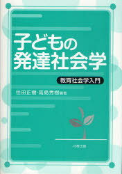 子どもの発達社会学[本/雑誌] 教育社会学入門 (単行本・ムック) / 住田正樹/編著 高島秀樹/編著