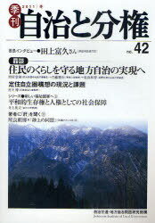 季刊自治と分権 no.42(2011冬)[本/雑誌] (単行本・ムック) / 自治労連・地方自治問題研究機構