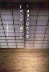 100年経ても美しい日本の家を建てる[本/雑誌] (単行本・ムック) / casa amareプロジェクト/著のサムネイル