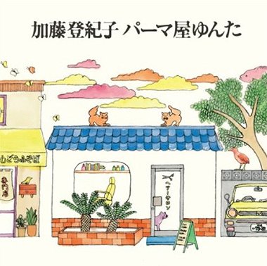 パーマ屋ゆんた[CD] / 加藤登紀子