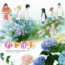 君に届け 2ND SEASON オリジナル・サウンドトラック[CD] / アニメサントラ