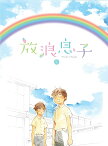 放浪息子[DVD] 3 [DVD+CD] / アニメ