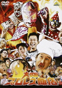 ご注文前に必ずご確認ください＜商品説明＞一攫千金を狙う兄弟が大阪プロレスをパクって香港で一旗上げる! 日本・香港合作の爆笑コメディ。料理人を目指してチャンチャンの店で頑張っているキー。そんな彼の元に父危篤の知らせが届く。父は息を引き取る前に、金の延べ棒と「兄弟仲良く」という遺言を残していた。呆然とするキーに、何年も連絡の取れなかった兄のマイから電話が。「遺産を倍にしてやる。ビジネスチャンスが日本の大阪にある。今から大阪に来い!」と言う。兄の言葉を信じることのできないキーは、料理の修業を続けていこうとする。だが、チャンチャンと大喧嘩をしてしまい、結局、兄を訪ねて大阪へ。大阪でキーとマイが行った先は”大阪プロレス”。マイは香港で”大阪プロレス”をパクった”大阪プロレス飯店”を開業しようと考えていたのだ。香港に帰ったマイは、キーの承諾もなく父の遺産で大阪プロレス飯店を作ってしまう。果たして、成功するのか大阪プロレス飯店!? 主演にスーパースター”サモ・ハン・キンポー”の息子”ティミー・ハン”が熱演!!＜アーティスト／キャスト＞ティミー・ハン(出演者)　トミー・ロー(監督)＜商品詳細＞商品番号：BCBJ-1929Japanese Movie / Osaka Pro-Wrestling Hantenメディア：DVD収録時間：120分フォーマット：DVD Videoリージョン：2発売日：2004/09/24JAN：4934569619297大阪プロレス飯店[DVD] / 邦画2004/09/24発売