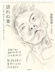 語れぬ妻へ[本/雑誌] 八十八歳の画家が描いた在宅介 (単行本・ムック) / 弥勒祐徳 小河孝浩