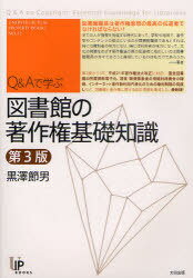 Q&Aで学ぶ図書館の著作権基礎知識[本/雑誌] (ユニ知的所有権ブックス) (単行本・ムック) / 黒澤節男