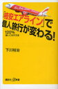 ご注文前に必ずご確認ください＜商品説明＞総額30万円4大陸世界一周もできる。面倒な予約、狭い座席は「自由への翼」。低コスト、低サービスの「割り切り」日本にも路線を拡げる、新たな航空ビジネス。＜収録内容＞第1章 片道800円の飛行機第2章 どうして安くなるのか第3章 「安かろう、悪かろう」ではないのか?第4章 押し寄せる「大衆化」第5章 変わる個人旅行第6章 格安エアライン20の疑問第7章 予約と購入の方法第8章 搭乗レポート＜商品詳細＞商品番号：NEOBK-915359Shimokawa Yuji / ”Kakuyasu Airline” De Kojin Ryoko Ga Kawaru! 120 % Tsukaikonasu Hoho (Kodansha + Arufua Shinsho)メディア：本/雑誌重量：150g発売日：2011/01JAN：9784062726962「格安エアライン」で個人旅行が変わる! 120%使いこなす方法[本/雑誌] (講談社+α新書) (新書) / 下川裕治2011/01発売