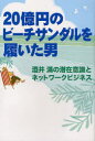 20億円のビーチサンダルを履いた男[本/雑誌] 酒井滿の潜在意識とネットワークビジネス 単行本・ムック / 酒井滿/著 ドン・フェイラ/著 ナンシー・フェイラ/著