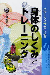スポーツ科学でわかる身体のしくみとトレーニング[本/雑誌] (単行本・ムック) / 小河繁彦