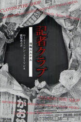 記者クラブ[本/雑誌] 情報カルテル (単行本・ムック) / ローリー・アン・フリーマン/著 橋場義之/訳