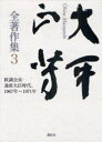 ご注文前に必ずご確認ください＜商品説明＞＜収録内容＞第1部 旦暮芥考(主張説苑(外交内政本四架橋)随想故人追慕)第2部 論稿・随想・演説-一九七〇〜七一年(新通商産業政策の課題七〇年代の日本産業今後の日米経済税制の民主化と公経済の効率化 ほか)＜商品詳細＞商品番号：NEOBK-916003Ohira Masayoshi / Cho Fukunaga Fumio / Kanshu / Ohira Masayoshi Zenchosaku Shu 3メディア：本/雑誌発売日：2011/01JAN：9784062160834大平正芳全著作集 3[本/雑誌] (文庫) / 大平正芳/著 福永文夫/監修2011/01発売