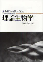 理論生物学 生命科学の新しい潮流[本/雑誌] (単行本・ムック) / 望月敦史