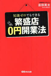 知識ゼロでもできる繁盛店0円開業法[本/雑誌] (単行本・ムック) / 富田英太