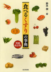 食べるくすりの事典[本/雑誌] (単行本・ムック) / 鈴木昶