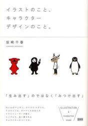 イラストのこと、キャラクターデザインのこと。[本/雑誌] (単行本・ムック) / 坂崎千春/著のサムネイル