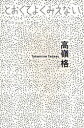 とおくてよくみえない[本/雑誌] (単行本・ムック) / 高嶺格 横浜美術館 広島市現代美術館