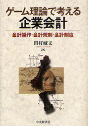 ご注文前に必ずご確認ください＜商品説明＞ある経済主体の行動は他の経済主体の行動にどのように結びついていくのか?企業の会計操作に対しておこなわれる規制、また会計制度設定をゲーム理論の考え方でわかりやすく解説。＜収録内容＞ゲーム理論は会計に有効なツール第1部 会計操作(企業による利益の操作(その1)-企業とメインバンクによるゲーム企業による利益の操作(その2)-企業と一般投資家によるゲーム会計が企業行動に及ぼす影響中小企業が行う大胆な利益操作企業会計における情報インダクタンス税務申告と税務調査)第2部 会計規制(会計規制の必要性会計規制の強化(その1)-規制強化は企業にとって有利になるのか?会計規制の強化(その2)-規制強化は投資家にとって有利になるのか?会計規制の最適レベル)第3部 会計制度(会計基準についての2つの見方会計基準のコンバージェンス会計と税務の関係会社法における配当規制と開示規制)付録 均衡概念について＜商品詳細＞商品番号：NEOBK-916931Tamura Takeshi Bun / Game Riron De Kangaeru Kigyo Kaikei Kaikei Sosa Kaikei Kisei Kaikei Seidoメディア：本/雑誌重量：340g発売日：2011/01JAN：9784502237805ゲーム理論で考える企業会計 会計操作・会計規制・会計制度[本/雑誌] (単行本・ムック) / 田村威文2011/01発売