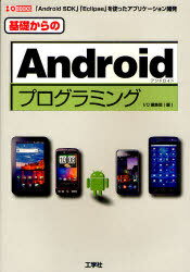 基礎からのAndroidプログラミング 「Android SDK」「Eclipse」を使ったアプリケーション開発[本/雑誌] (I/O) (単行本・ムック) / IO編集部