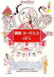 図説 ヨーガ大全[本/雑誌] (単行本・ムック) / 伊藤武(3)