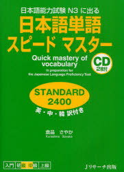 日本語単語スピードマスター STANDARD 2400[本/雑誌] 日本語能力試験 N3に出る 英・中・韓訳付き (単行本・ムック) / 倉品さやか/著