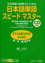 日本語単語スピードマスター STANDARD 2400 本/雑誌 日本語能力試験 N3に出る 英 中 韓訳付き (単行本 ムック) / 倉品さやか/著