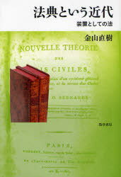 法典という近代 装置としての法[本/雑誌] (単行本・ムック) / 金山直樹