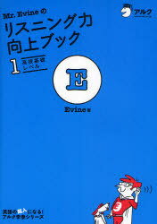 Mr.Evineのリスニング力向上ブック 1[本/雑誌] (英語の超人になる!アルク学参シリーズ) (単行本・ムック) / Evine/著