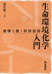 生命環境化学入門 地球を救う科学技術[本/雑誌] (単行本・ムック) / 福住俊一