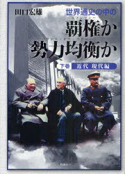 世界通史の中の覇権(スプレマシー)か勢力均衡(バランス・オブ・パワー)か[本/雑誌] 下巻 (単行本・ムック) / 田口宏雄