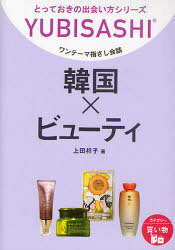 ワンテーマ指さし会話 韓国×ビューティ[本/雑誌] (YUBISASHI) (単行本・ムック) / 上田祥子