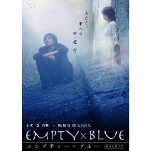 エンプティー・ブルー[DVD] / 邦画