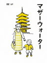ご注文前に必ずご確認ください＜商品説明＞『かもめ食堂』『めがね』『プール』のプロジェクトが挑む最新作! 今回選んだ場所は”京都”。「水」をテーマに、人や場所の関係性を、シンプルな日常の暮らしにさりげなく重ねて描き出す。おなじみの小林聡美、市川実日子、加瀬亮、光石研、もたいまさこに加え、小泉今日子が出演。監督は、『めがね』『プール』のメイキングも撮っていた松本佳奈。脚本は新人の白木朋子と、たかのいちこ。 健気に自分の素を見つめながら暮らして行く、そんな日々の描写以外、物語のない物語。誰もが生きている、現実の世界、その隣り合わせにあるかもしれない、そんな物語。心で心を感じながら不器用に生きている、だからこそストレートに、何かを感じさせてくれる登場人物たち。ドコにいて、ダレといて、ナニをするのか、そして私たちは、ドコに行くのか・・・今一番だいじなことはナンなのか。そんな人の思いが静かに強く、今、京都の川から流れ始めます。 特典ディスクには直太郎くん撮影シーン&料理レシピ、ミツケンの部屋、イチカワの京都散歩、きき水、土曜日のマザーウォーター・予告編・TVスポットを収録。ジャケットは、さかざきちはるによる描き下ろしイラスト。上製本デジパック仕様。＜収録内容＞マザーウォーター＜アーティスト／キャスト＞小林聡美　金子隆博　小泉今日子　加瀬亮　松本佳奈＜商品詳細＞商品番号：VPBT-13574Japanese Movie / Mother Waterメディア：DVD収録時間：105分リージョン：2カラー：カラー発売日：2011/05/11JAN：4988021135740マザーウォーター[DVD] / 邦画2011/05/11発売